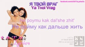 t.A.T.u. - Я Твой Враг | Ya Tvoy Vrag [Lyrics]