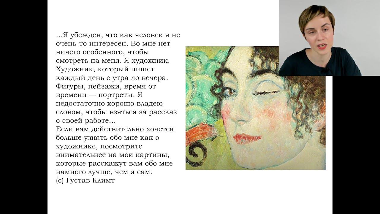 Бесплатный мастер-класс по истории искусств «Климт» смотреть онлайн
