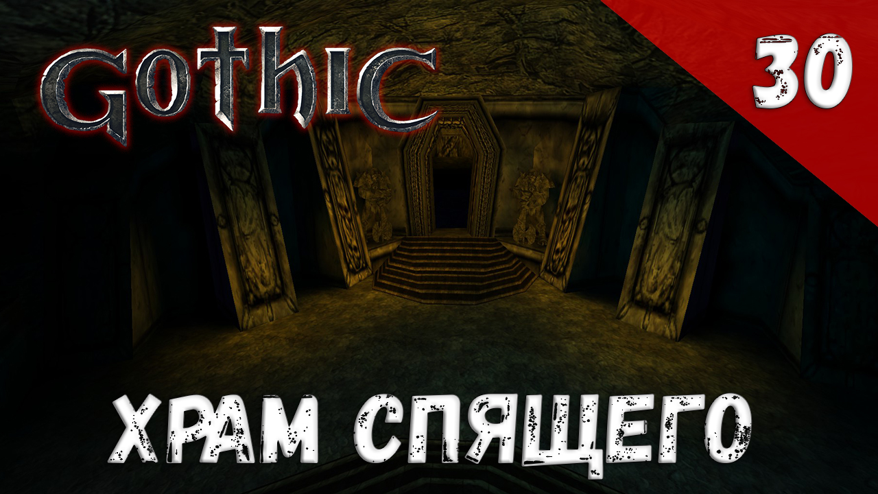 Gothic прохождение #30 Храм Спящего смотреть онлайн