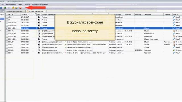 Поиск документа в системе СТЭК - Документооброт.avi смотреть онлайн