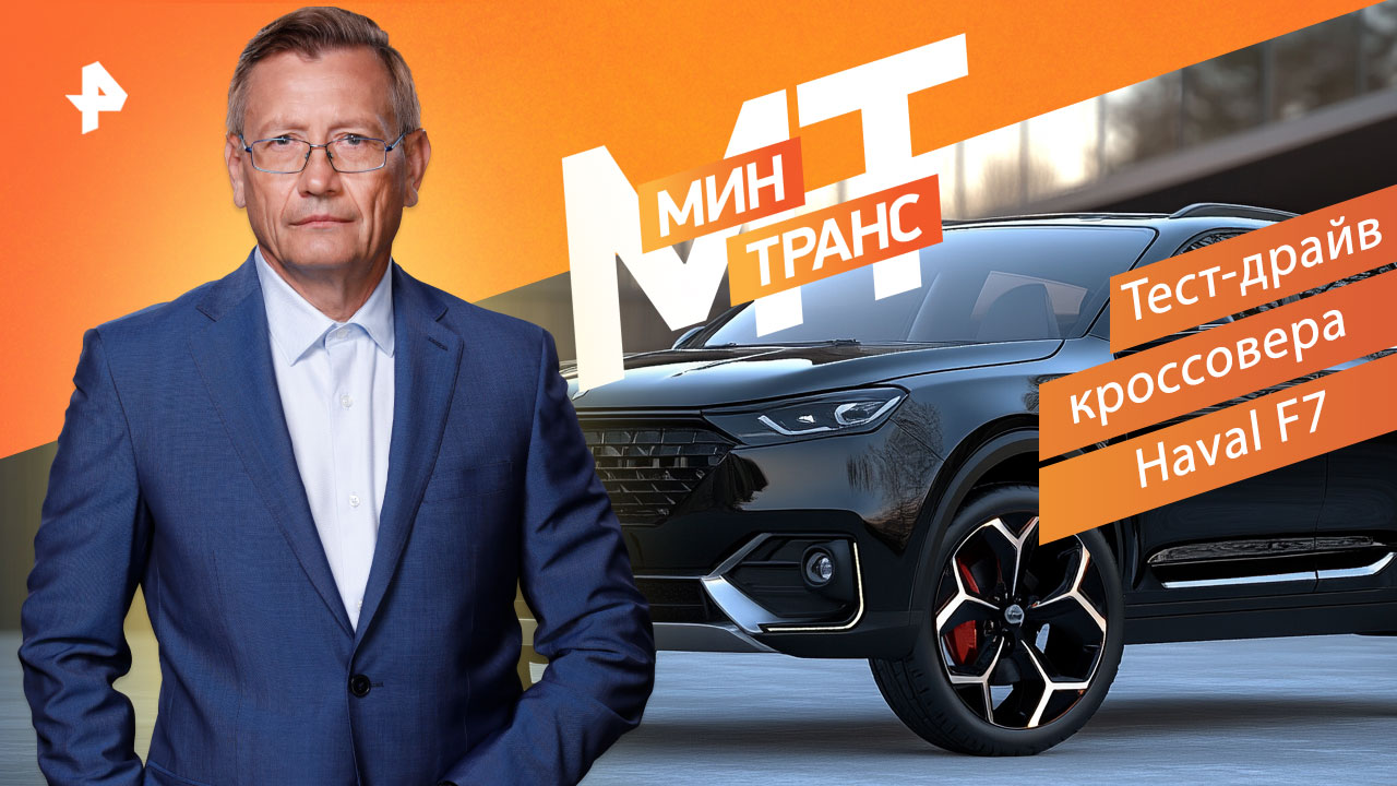 Тест-драйв кроссовера Haval F7 — Минтранс (19.11.2022) смотреть онлайн