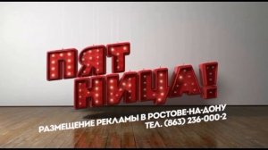 Рекламные заставки (Пятница, 2017-2019, 2019-2021, 2021-н.в.)