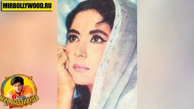 ТРАГИЧЕСКАЯ СУДЬБА МИНЫ КУМАРИ | АКТРИСА ФИЛЬМА ЦВЕТОК И КАМЕНЬ | ПАРТНЁРША ДХАРМЕНДРЫ