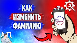 Как изменить фамилию на Госуслугах?