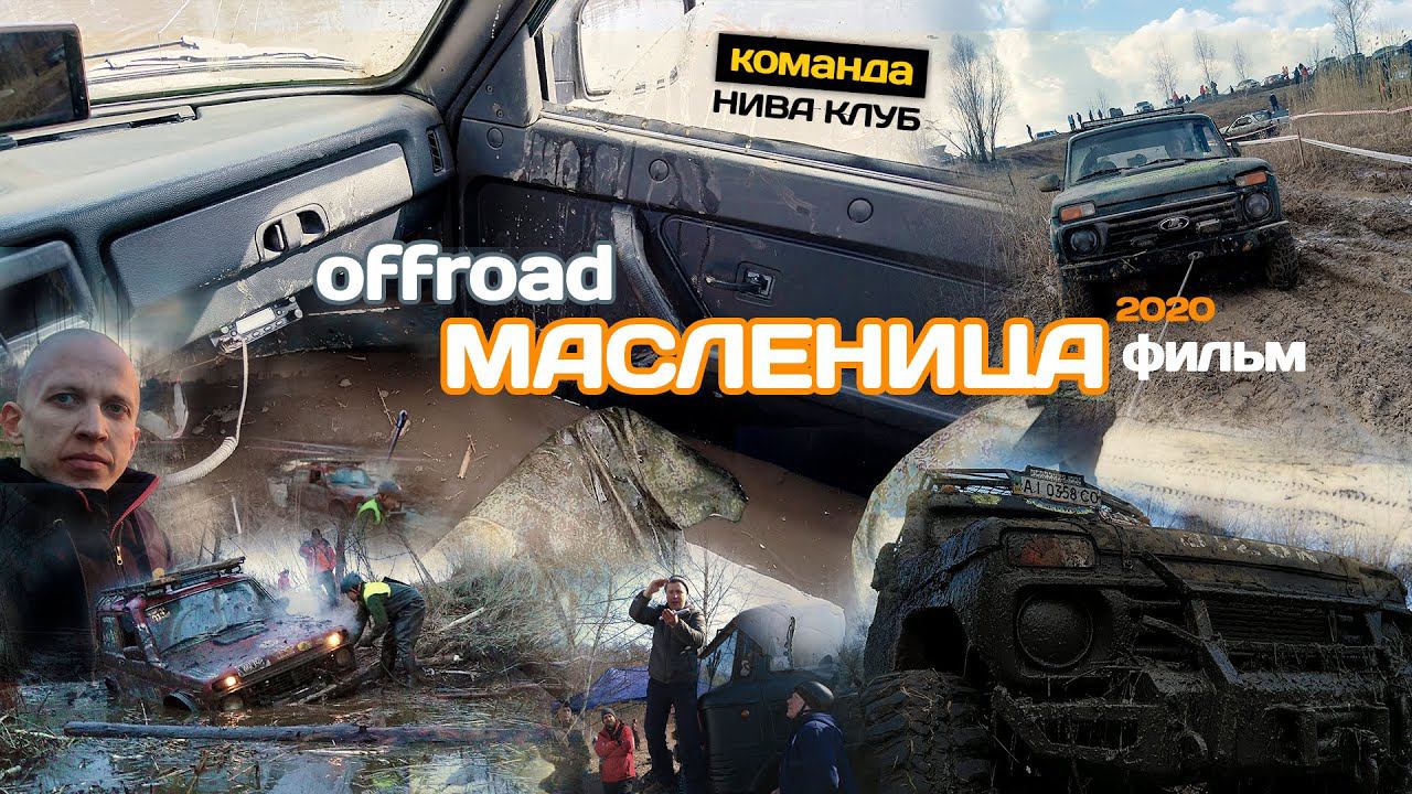 Offroad Масленица 2020, почти RFC | фильм о  приключениях команды