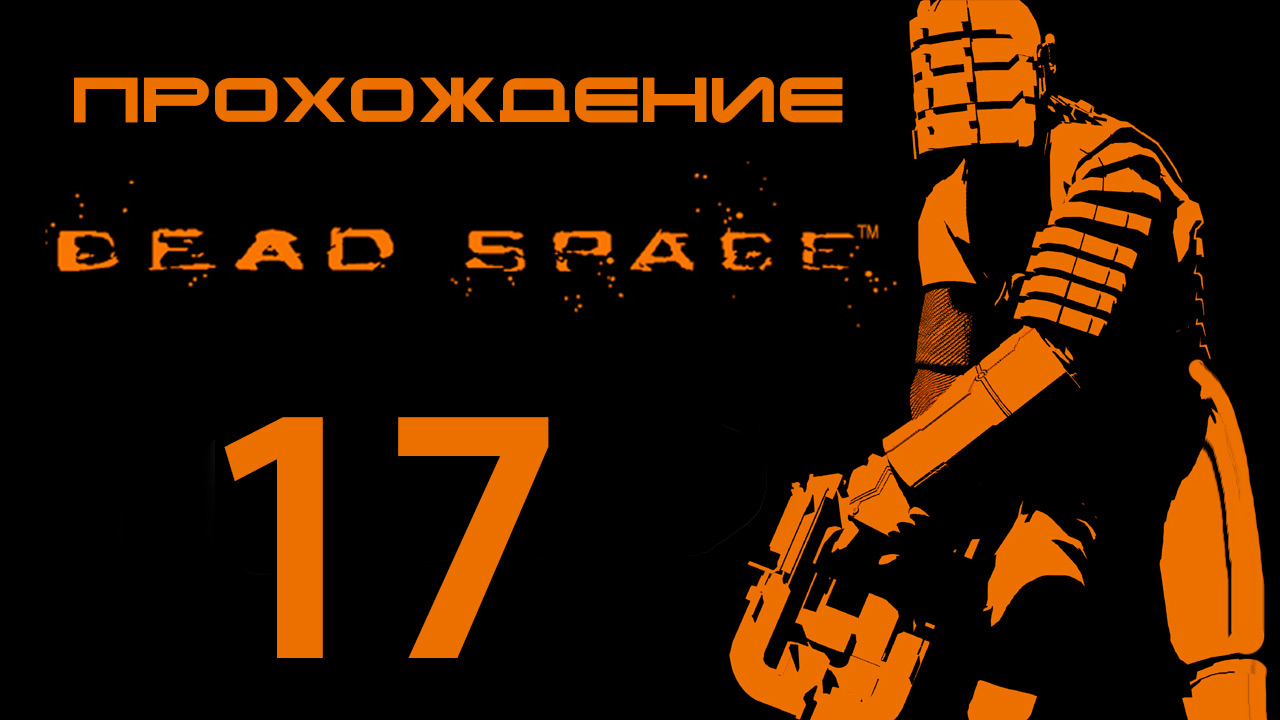 Dead Space - Айзек в хрустящей корочке - Прохождение игры на русском [#17] | PC (2013 г.)
