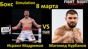 Исраил Мадримов против Магомеда Курбанова БОЙ В FIGHT NIGHT CHAMPION