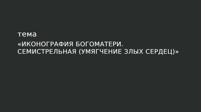009. Иконография Богоматери. Семистрельная (Умягчение злых сердец) смотреть онлайн