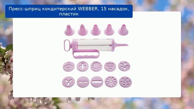 Пресс-шприц кондитерский WEBBER, 15 насадок, пластик смотреть онлайн