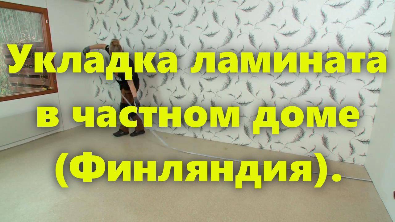 Укладка ламината своими руками: пол и подложка под ламинат. смотреть онлайн