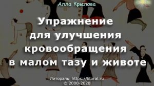 Упражнение для улучшения кровообращение в малом тазу и животе