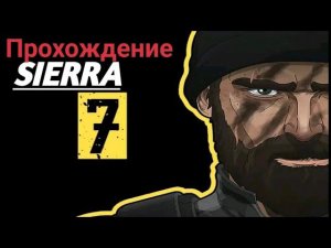Прохождение Sierra 7 #1: убил брата кислотного Майка (Начало).
