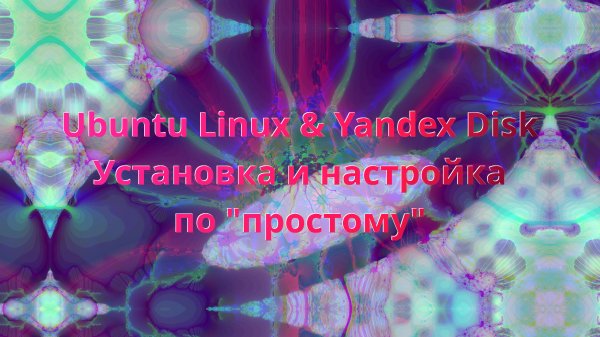 Ubuntu Linux & Yandex Disk