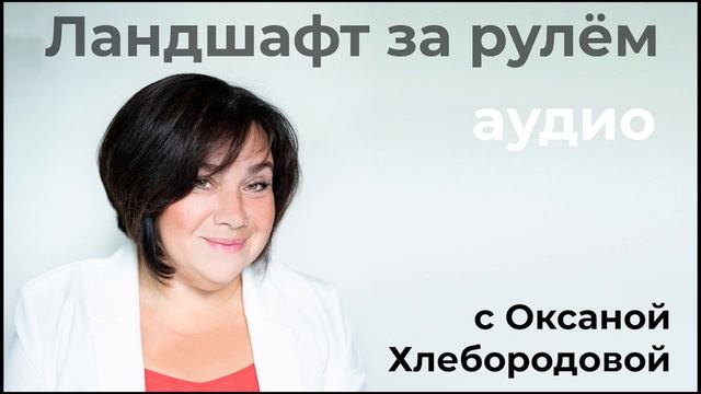 Ландшафт за рулем. Декоративные злаки, 1 часть. смотреть онлайн