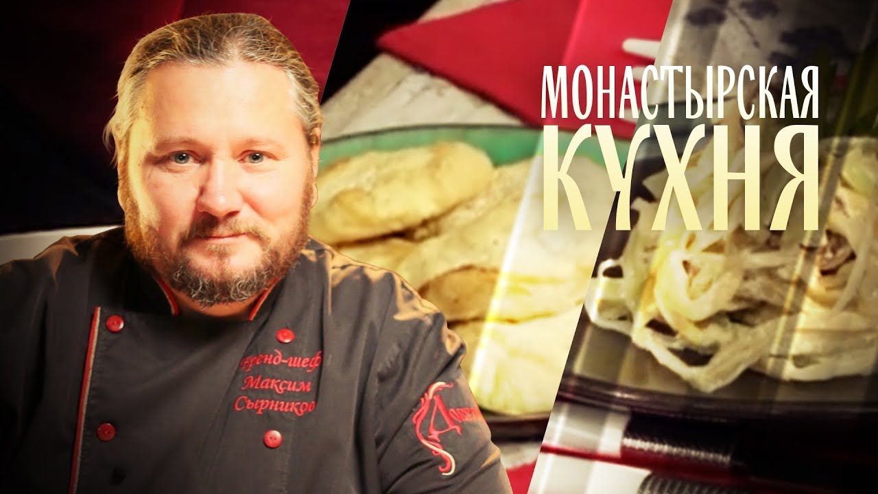 МОНАСТЫРСКАЯ КУХНЯ. ЗАКУСКА ИЗ КАПУСТЫ. КАРТОФЕЛЬНЫЕ БУЛОЧКИ смотреть онлайн