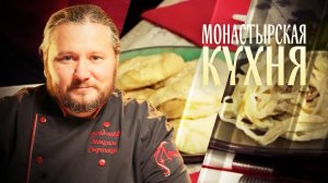 МОНАСТЫРСКАЯ КУХНЯ. ЗАКУСКА ИЗ КАПУСТЫ. КАРТОФЕЛЬНЫЕ БУЛОЧКИ