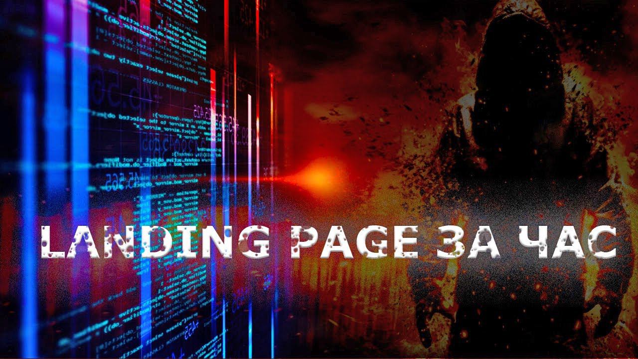 Landing Page посадочная страница за час, как создать одностраничник