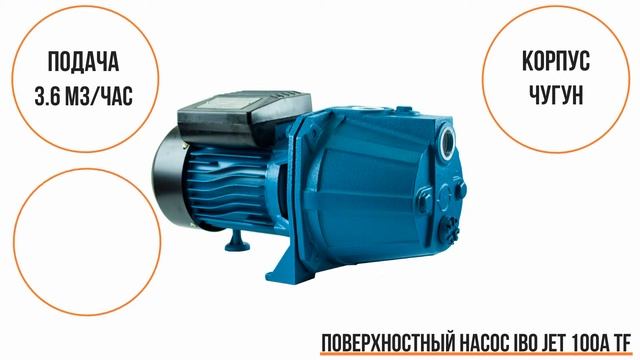 Поверхностный насос IBO JET 100 смотреть онлайн
