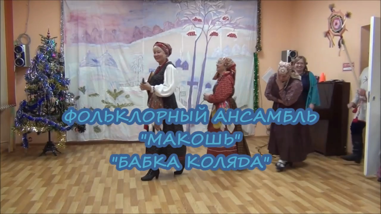 Бабка Колядка - ФА “Макошь“ смотреть онлайн
