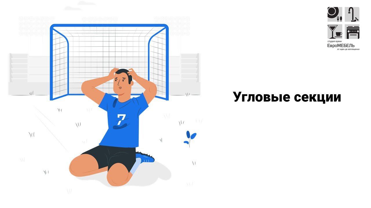 Угловые секции смотреть онлайн