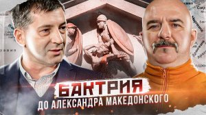 Бактрия-Афганистан, часть 3. Бактрия до Александра Македонского, истоки греческих знаний о Бактрии.