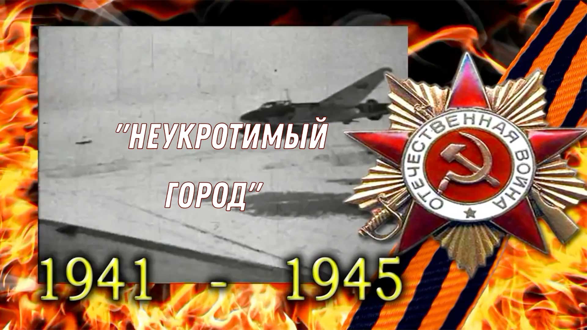 «Неукротимый город» смотреть онлайн