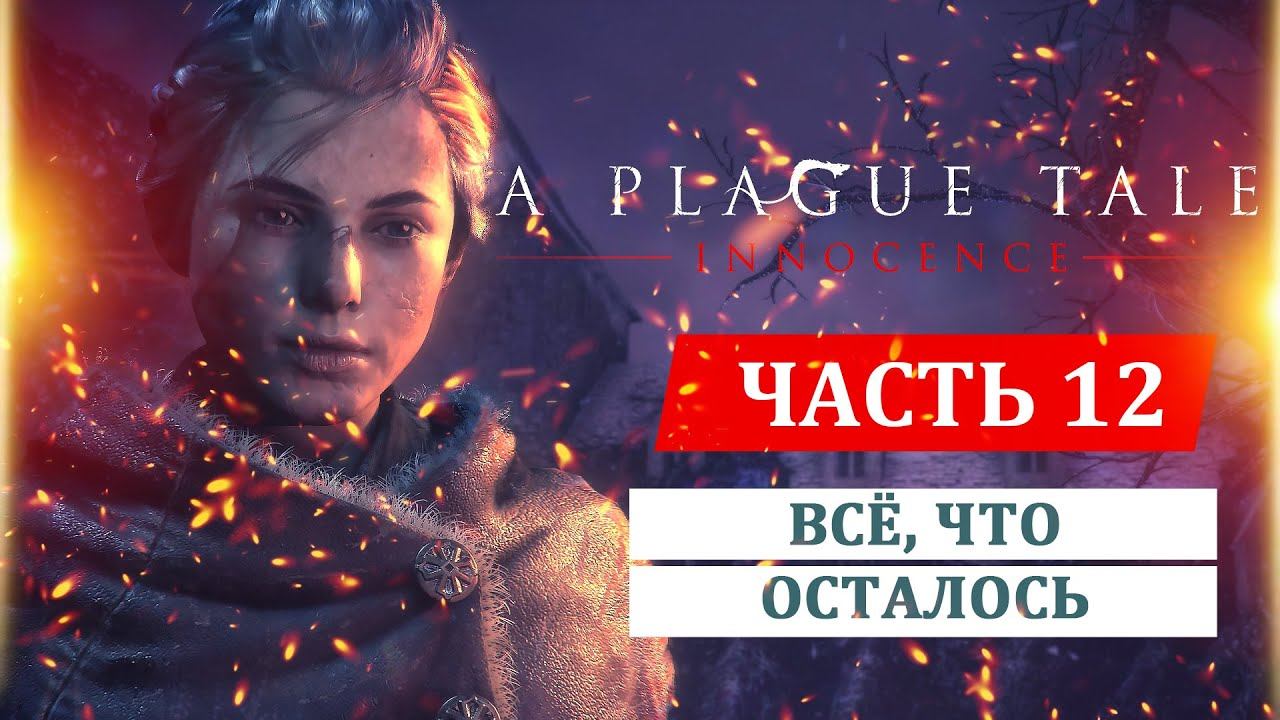 A PLAGUE TALE: INNOCENCE прохождение. Глава 12: Все, что осталось смотреть онлайн