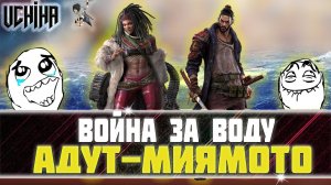 | DOOMSDAY Last survivors | Война за воду | Адут-Миямото |  UCHIHA_TV |