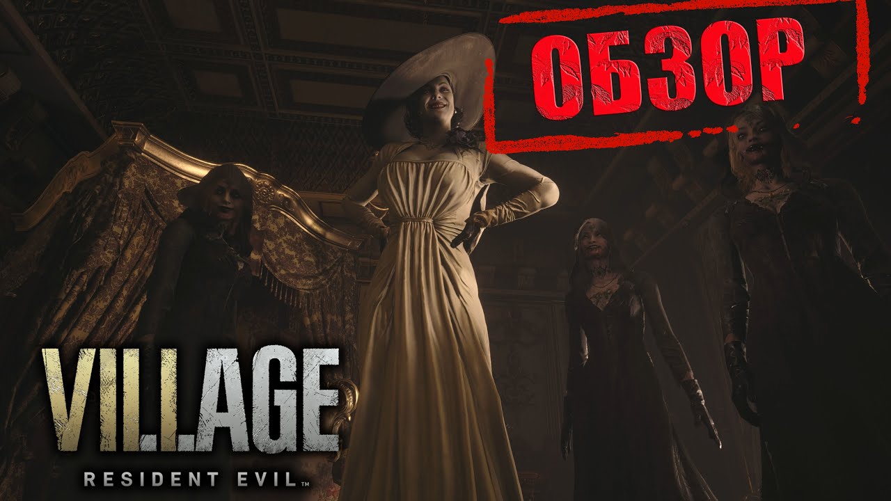 ОБЗОР ИГРЫ - RESIDENT EVIL - VILLAGE смотреть онлайн