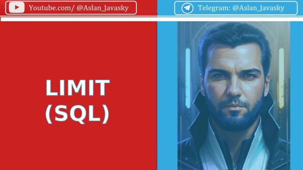 Оператор LIMIT в SQL