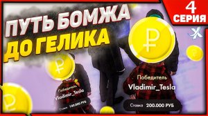 ПОДНЯЛ ДЕНЬГИ В ОРЁЛ И РЕШКА!!! | ПУТЬ БОМЖА ДО ГЕЛИКА В МТА ПРОВИНЦИЯ | MTA PROVINCE | СЕРИЯ 4