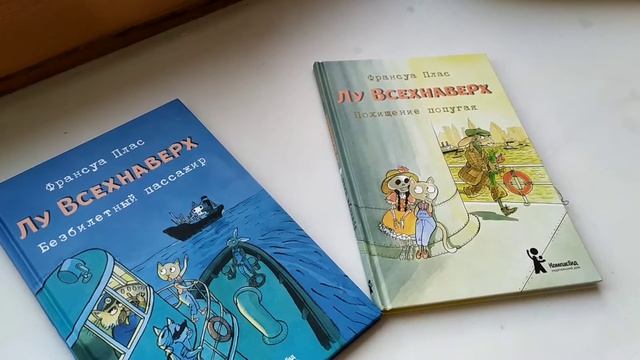 Впечатления от прочитанной книги: Франсуа Плас "Лу Всехнаверх. Похищение попугая." смотреть онлайн
