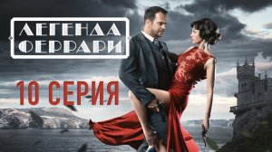 «Легенда Феррари». 10 серия