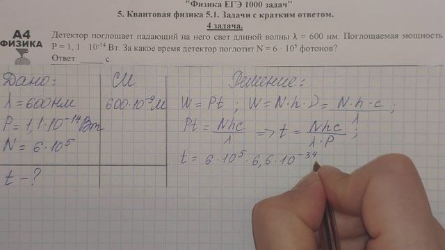 4 задача. 5. Квантовая физика. Физика. ЕГЭ 1000 задач. Демидова. Решение и разбор. ГДЗ. смотреть онлайн