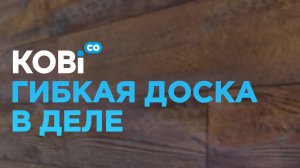 Гибкая доска Kobi.