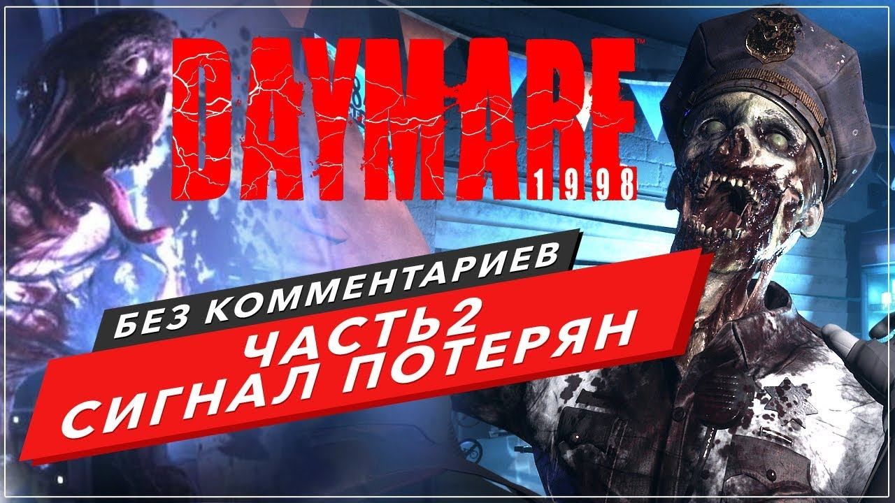 DAYMARE 1998 ПРОХОЖДЕНИЕ БЕЗ КОММЕНТАРИЕВ | ЧАСТЬ 2. Сигнал потерян | Разгадка с компьютером смотреть онлайн