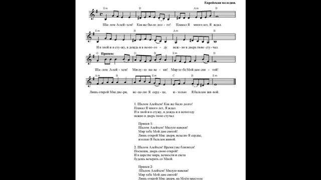 Шалом Алейхем. Ноты (Shalom Aleichem. Notes) смотреть онлайн