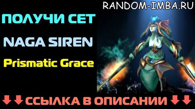 RANDOM-IMBA.RU | Мификал Сет на Нагу (Нага Сирен) Prismatic Grace смотреть онлайн