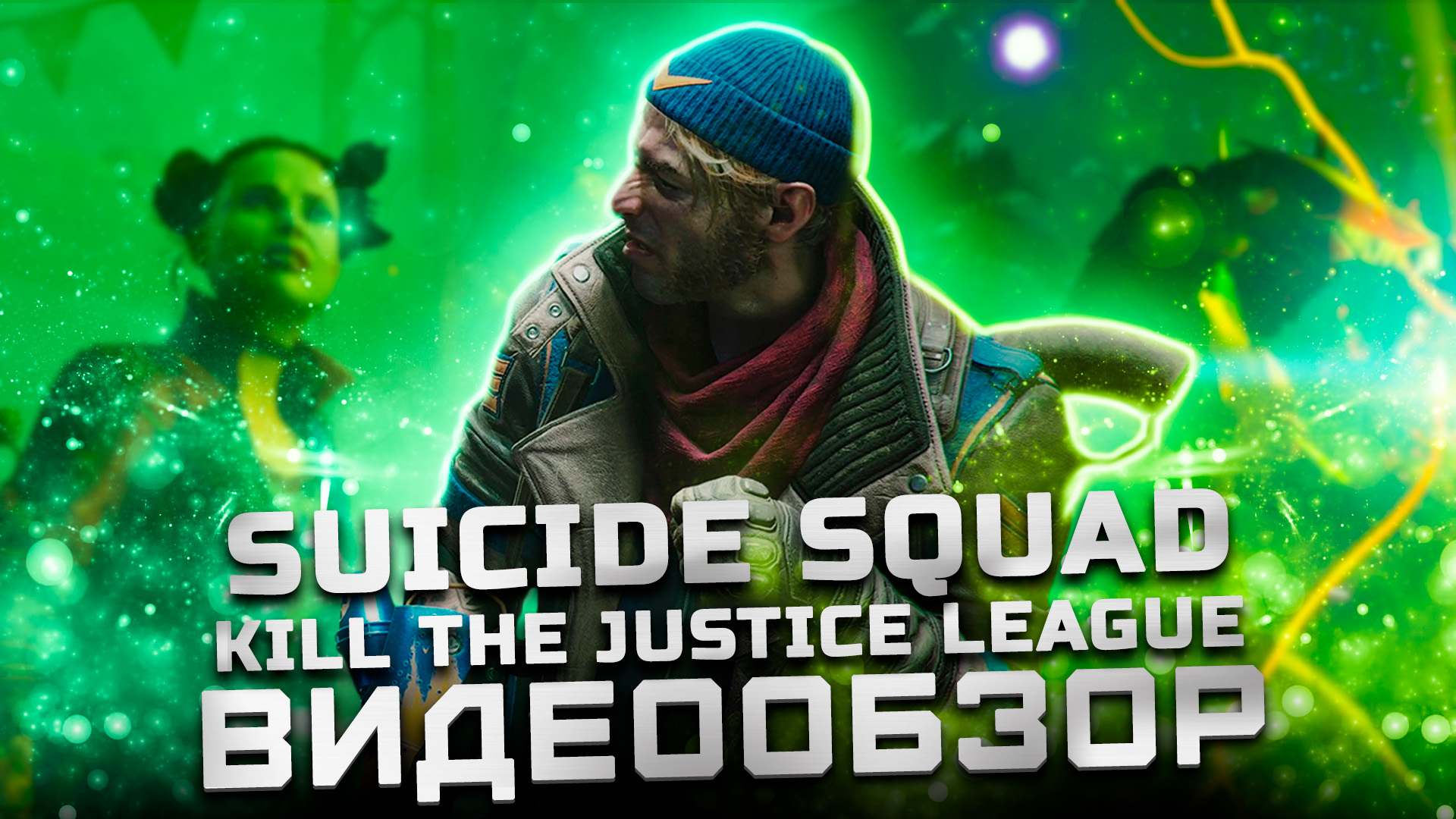 Не с того я начал... | Обзор Suicide Squad: Kill the Justice League смотреть онлайн