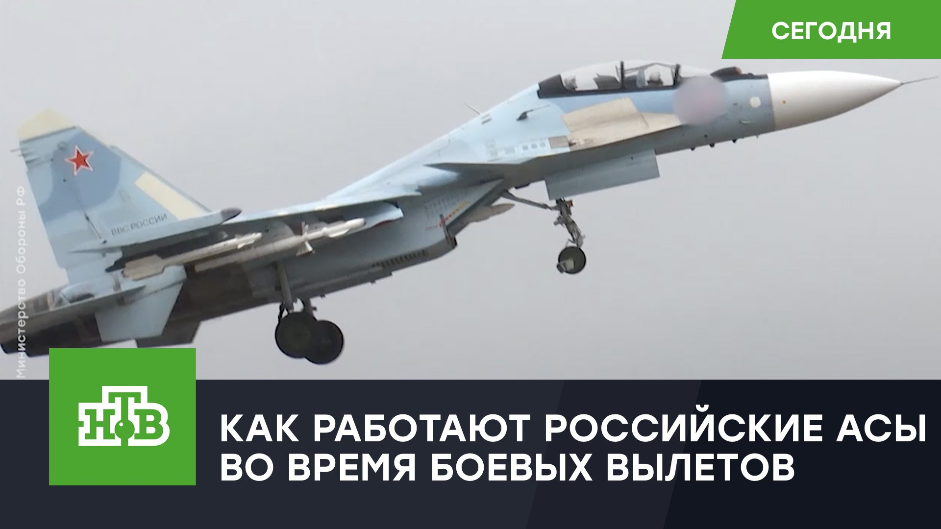 Минобороны показало кадры боевых вылетов Су-30 и Су-35 смотреть онлайн