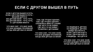 «Если с другом вышел в путь» песенка+текст [черный фон]
