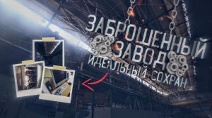 Заброшенный неразграбленный завод времён СССР • Проникли в заброшенный секретный завод времён СССР!