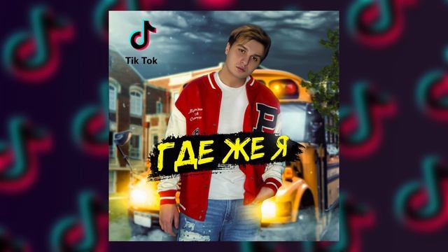 Maxi Musaev Где же я смотреть онлайн