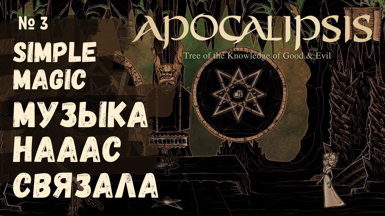 Инди хоррор с Simple Magic № 3 Apocalipsis: Tree of the Knowledge of Good & Evil смотреть онлайн