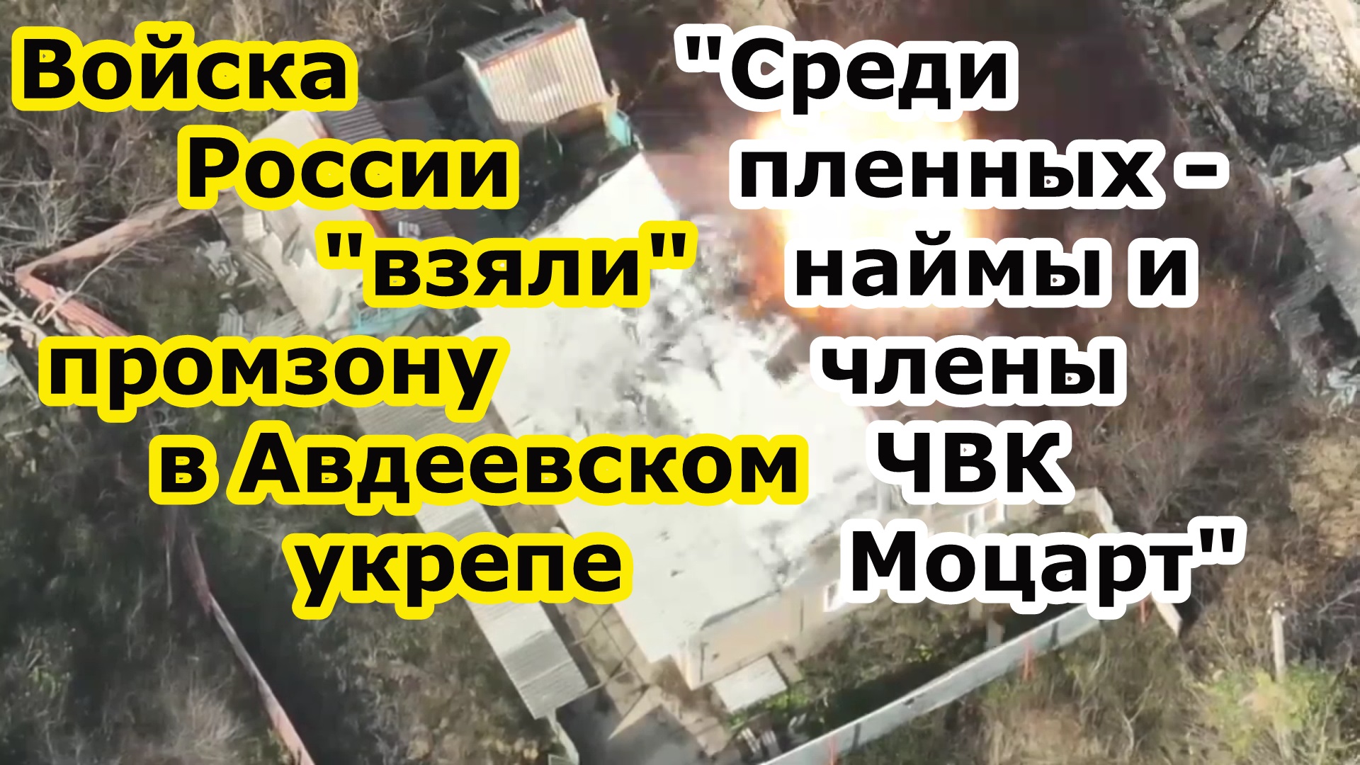 В ходе боев ВС РФ взяли штурмом авдеевскую промзону на юге Авдеевки, на очереди Химки на западе смотреть онлайн