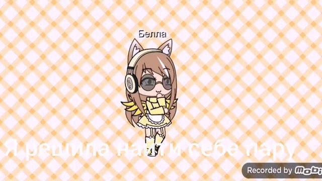 Ищу пару [ЗАКРЫТО В GACHA LIFE] смотреть онлайн