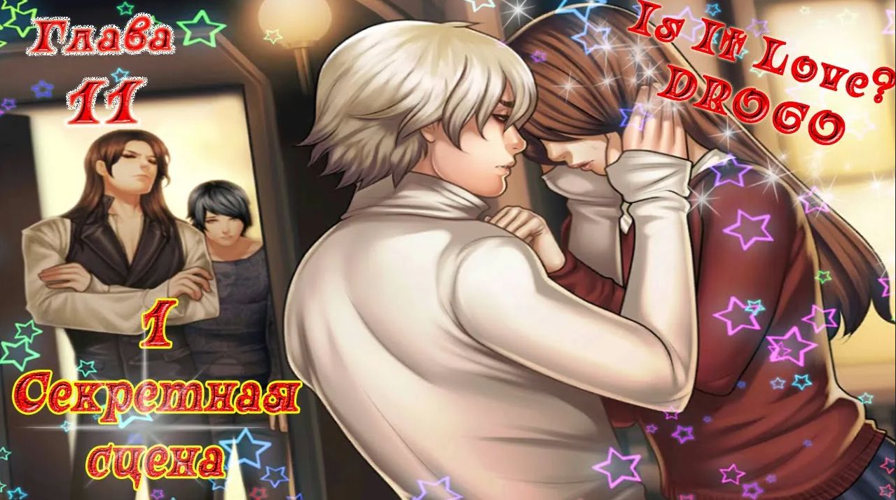 Is It Love? DROGO / ДРОГО - ВАМПИР / 1 Сезон / Глава 11 / 1 Секретная сцена /Финал Последняя надежда