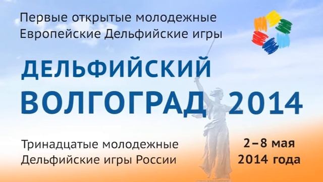Дельфийский Волгоград-2014 заставка смотреть онлайн