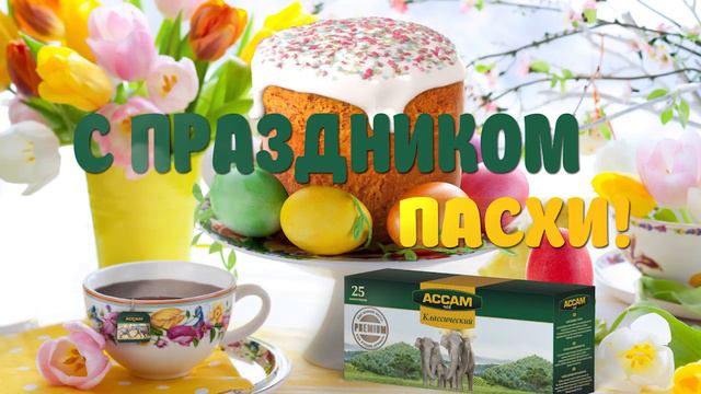 Поздравляем с праздником ПАСХИ! смотреть онлайн