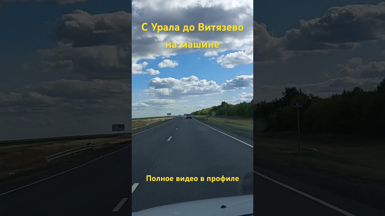 С Урала до Витязево. Саратовская область! смотреть онлайн